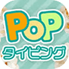 Popタイピング
